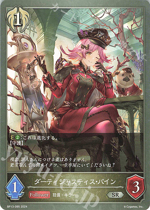 SR ダーティジャスティス・パイン | 販売 | [BP13]暗黒降誕 | Shadowverse EVOLVE