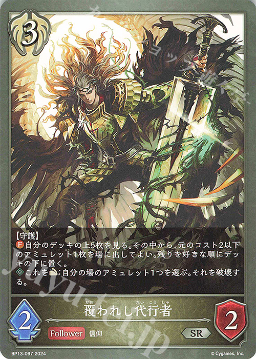 SR 覆われし代行者 | 販売 | [BP13]暗黒降誕 | Shadowverse EVOLVE
