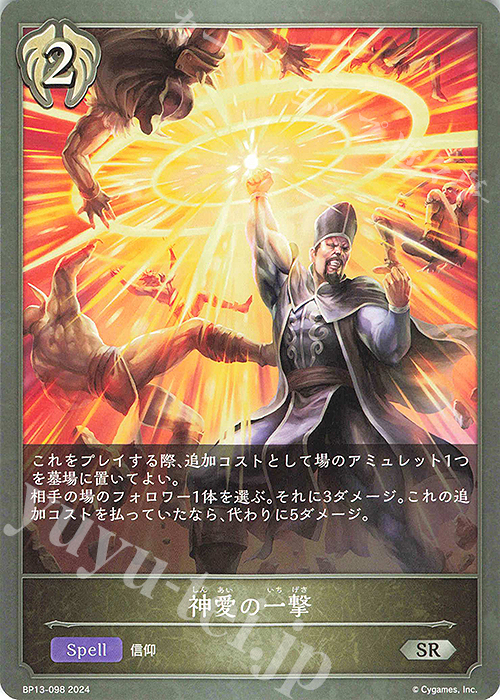 SR 神愛の一撃 | 販売 | [BP13]暗黒降誕 | Shadowverse EVOLVE