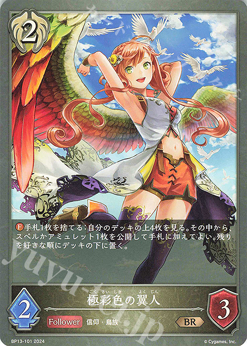 BR 極彩色の翼人 | 販売 | [BP13]暗黒降誕 | Shadowverse EVOLVE