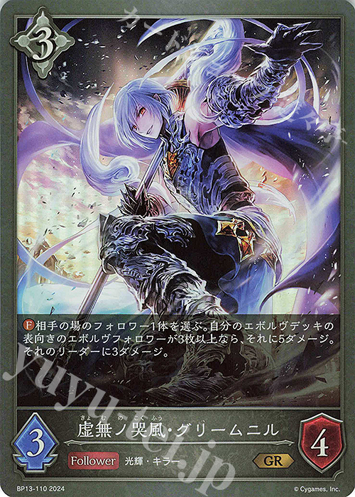 GR 虚無ノ哭風・グリームニル | 販売 | [BP13]暗黒降誕 | Shadowverse EVOLVE