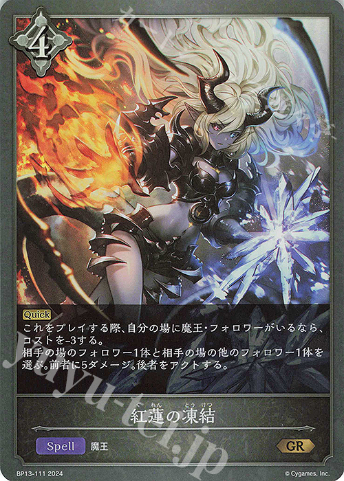 GR 紅蓮の凍結 | 販売 | [BP13]暗黒降誕 | Shadowverse EVOLVE