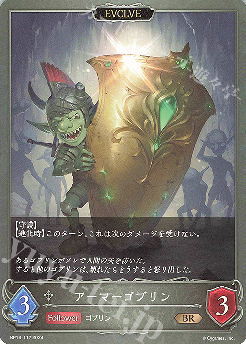 BR アーマーゴブリン | 販売 | [BP13]暗黒降誕 | Shadowverse EVOLVE