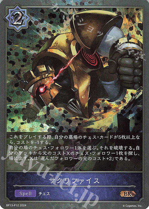 BR・プレミアム サクリファイス | 販売 | [BP13]暗黒降誕 | Shadowverse EVOLVE