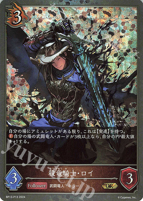 GR・プレミアム 殺竜騎士・ロイ | 販売 | [BP13]暗黒降誕 | Shadowverse EVOLVE