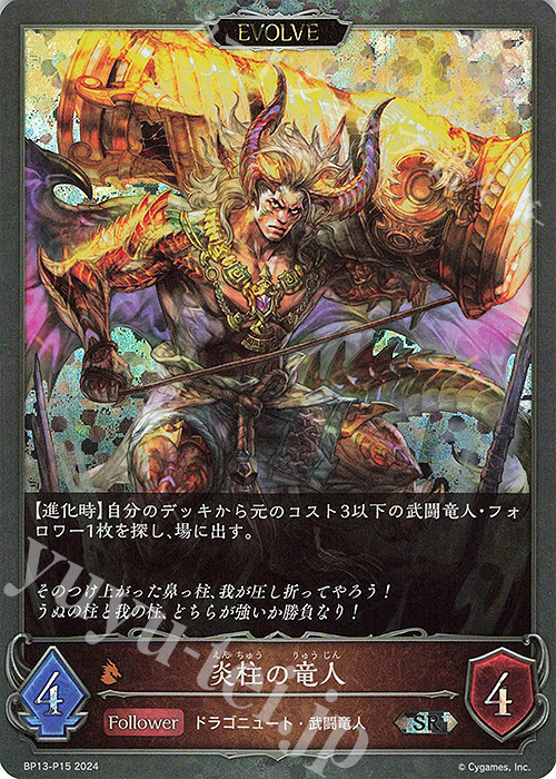 SR・プレミアム 炎柱の竜人 | 販売 | [BP13]暗黒降誕 | Shadowverse EVOLVE