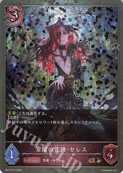 GR・プレミアム 常闇の花嫁・セレス | 販売 | [BP13]暗黒降誕 | Shadowverse EVOLVE