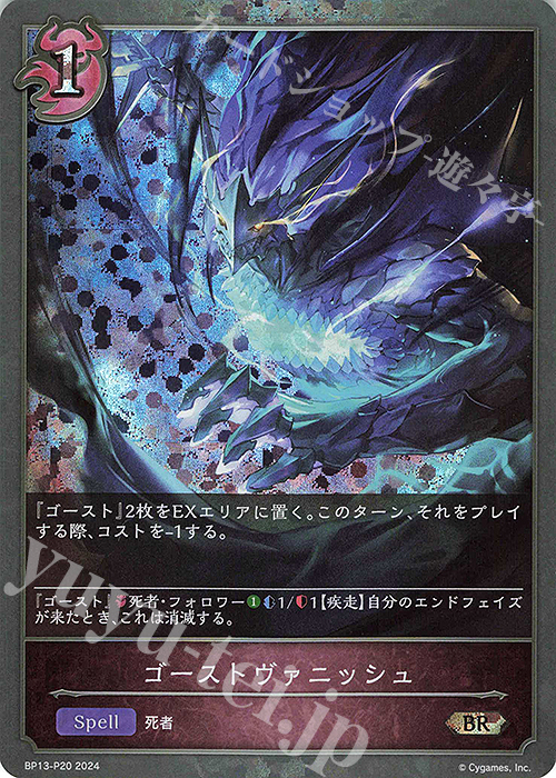 BR・プレミアム ゴーストヴァニッシュ | 買取 | [BP13]暗黒降誕 | Shadowverse EVOLVE