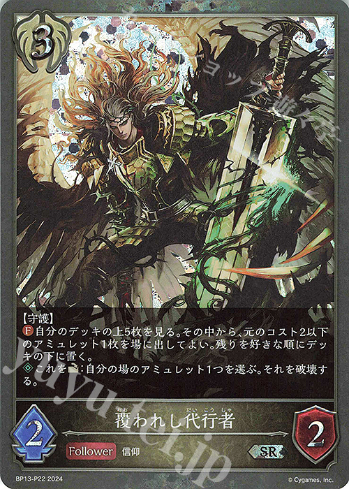 SR・プレミアム 覆われし代行者 | 販売 | [BP13]暗黒降誕 | Shadowverse EVOLVE