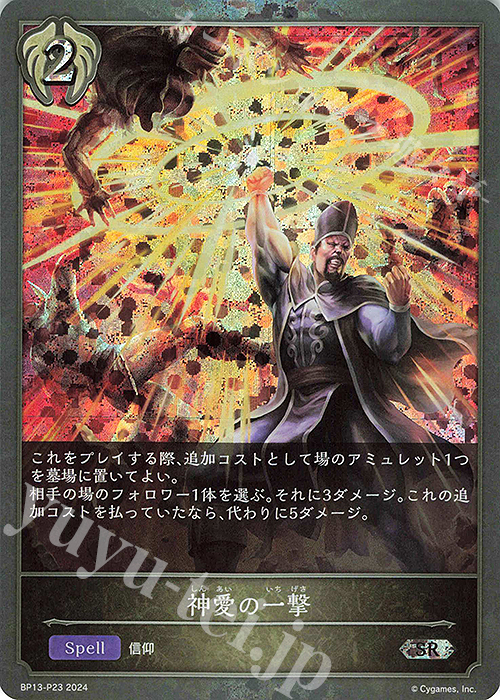 SR・プレミアム 神愛の一撃 | 販売 | [BP13]暗黒降誕 | Shadowverse EVOLVE