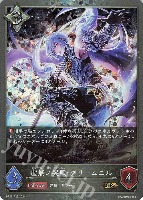 GR・プレミアム 虚無ノ哭風・グリームニル | 買取 | [BP13]暗黒降誕 | Shadowverse EVOLVE
