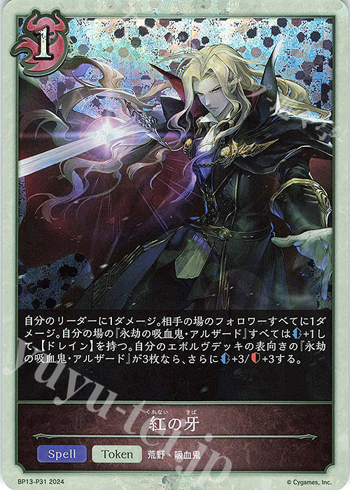 プレミアム 紅の牙 | 販売 | [BP13]暗黒降誕 | Shadowverse EVOLVE