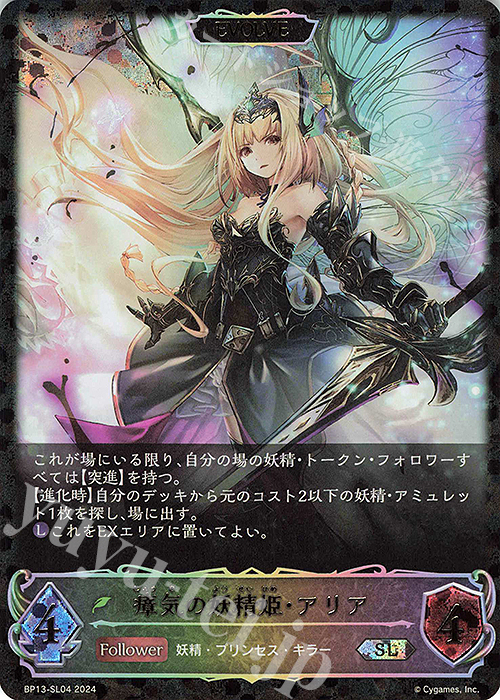 SL 瘴気の妖精姫・アリア | 販売 | [BP13]暗黒降誕 | Shadowverse EVOLVE