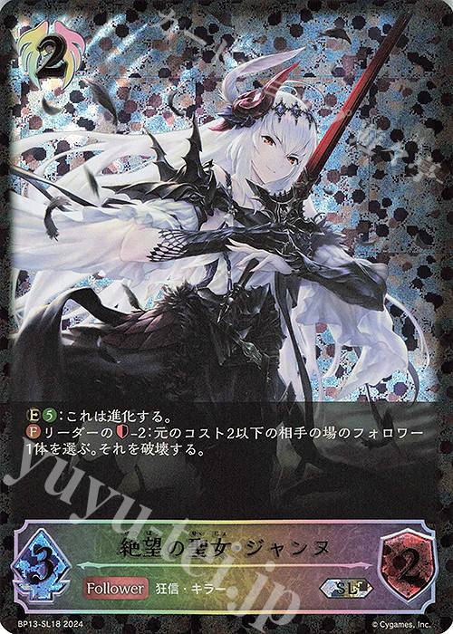 SL 絶望の聖女・ジャンヌ | 買取 | [BP13]暗黒降誕 | Shadowverse EVOLVE
