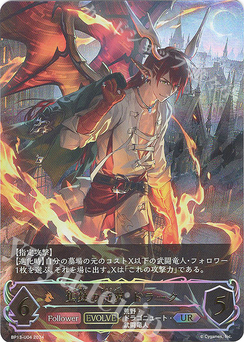 UR 焦熱の竜翼・ドラーク | 販売 | [BP13]暗黒降誕 | Shadowverse EVOLVE