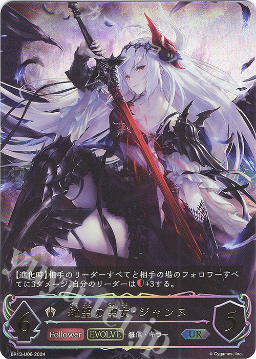 UR 絶望の聖女・ジャンヌ | 販売 | [BP13]暗黒降誕 | Shadowverse EVOLVE通販ならカードショップ -遊々亭-