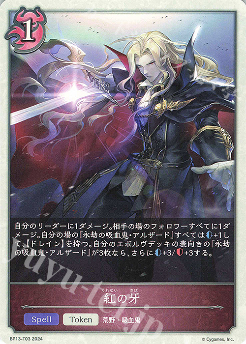 - 紅の牙 | 販売 | [BP13]暗黒降誕 | Shadowverse EVOLVE