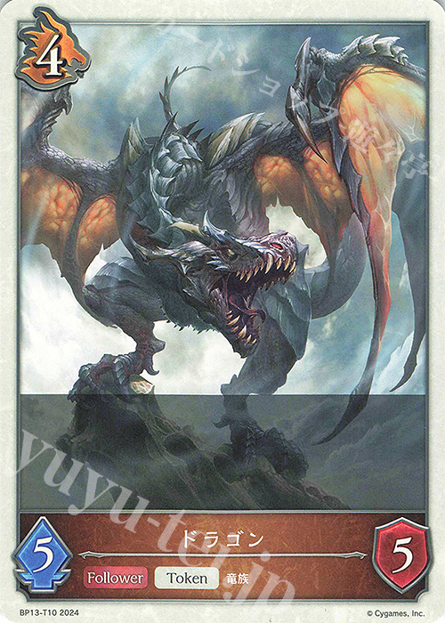 - ドラゴン | 販売 | [BP13]暗黒降誕 | Shadowverse EVOLVE