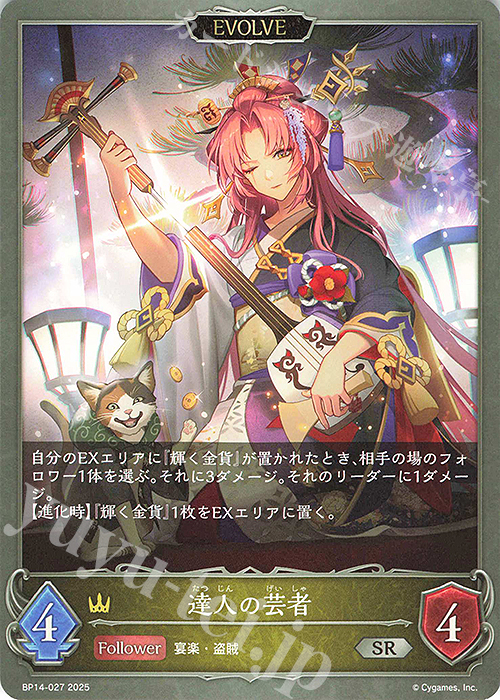 SR 達人の芸者 | 販売 | [BP14]夢幻の饗宴 | Shadowverse EVOLVE