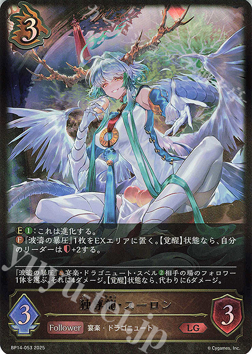 LG 独尊龍・スーロン | 販売 | [BP14]夢幻の饗宴 | Shadowverse EVOLVE