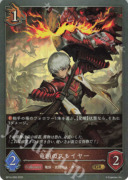 GR 竜頭のスレイヤー | 販売 | [BP14]夢幻の饗宴 | Shadowverse EVOLVE