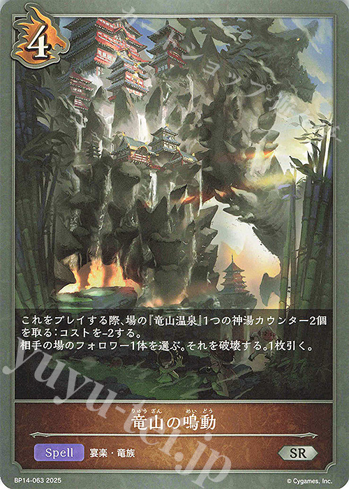 SR 竜山の鳴動 | 販売 | [BP14]夢幻の饗宴 | Shadowverse EVOLVE