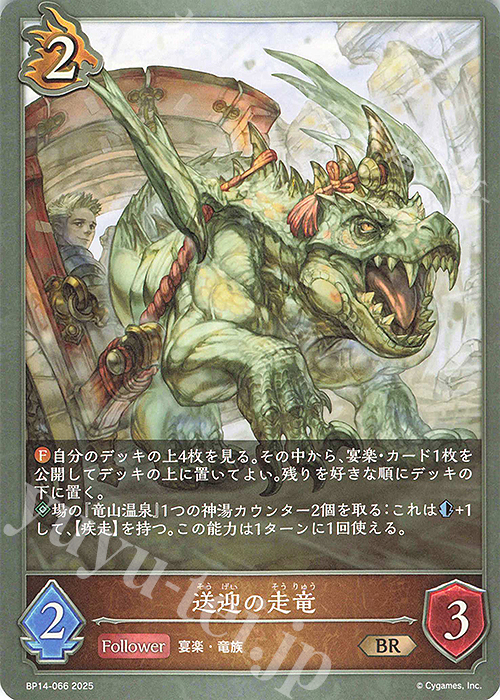 BR 送迎の走竜 | 販売 | [BP14]夢幻の饗宴 | Shadowverse EVOLVE