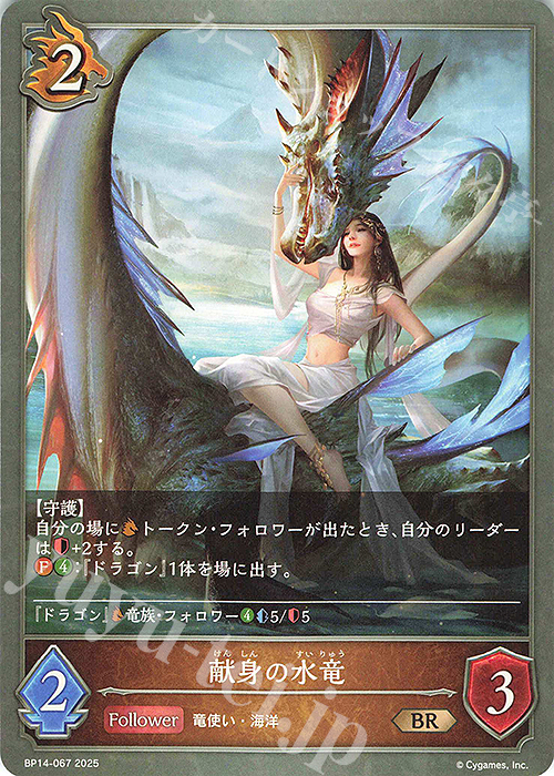 BR 献身の水竜 | 販売 | [BP14]夢幻の饗宴 | Shadowverse EVOLVE