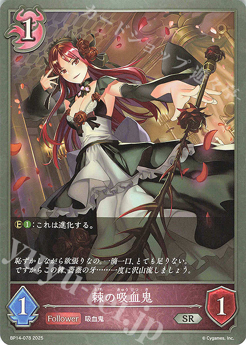 SR 棘の吸血鬼 | 販売 | [BP14]夢幻の饗宴 | Shadowverse EVOLVE
