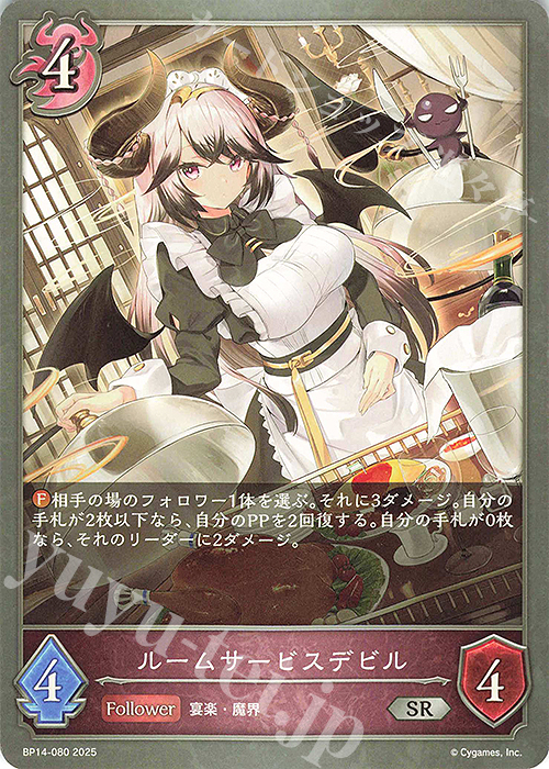 SR ルームサービスデビル | 販売 | [BP14]夢幻の饗宴 | Shadowverse EVOLVE