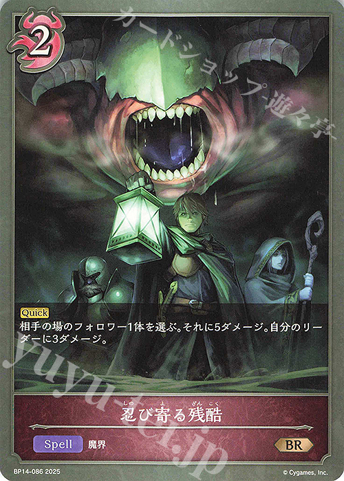 BR 忍び寄る残酷 | 販売 | [BP14]夢幻の饗宴 | Shadowverse EVOLVE