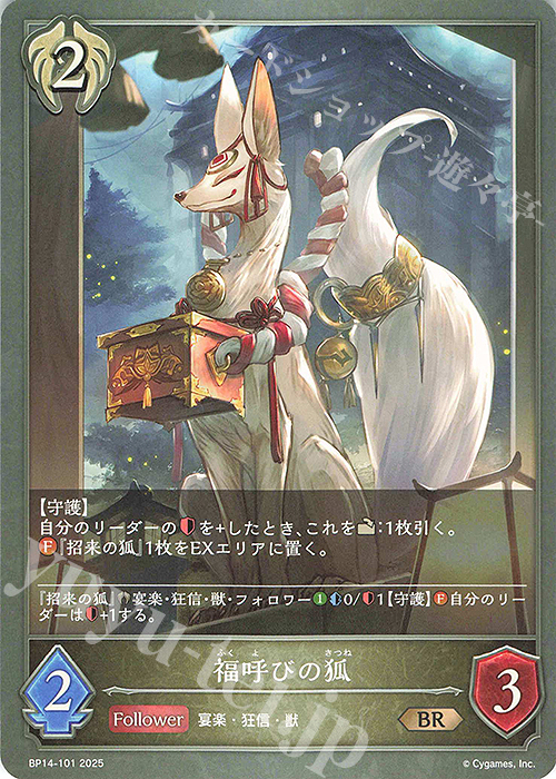 BR 福呼びの狐 | 買取 | [BP14]夢幻の饗宴 | Shadowverse EVOLVE