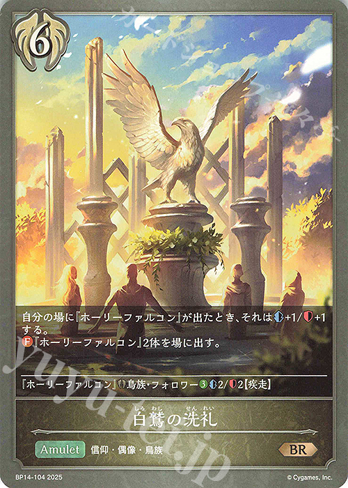 BR 白鷲の洗礼 | 販売 | [BP14]夢幻の饗宴 | Shadowverse EVOLVE
