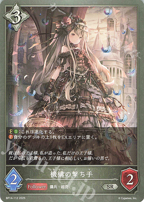 SR 機構の撃ち手 | 販売 | [BP14]夢幻の饗宴 | Shadowverse EVOLVE