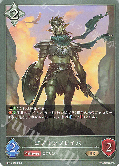 BR ゴブリンブレイバー | 販売 | [BP14]夢幻の饗宴 | Shadowverse EVOLVE