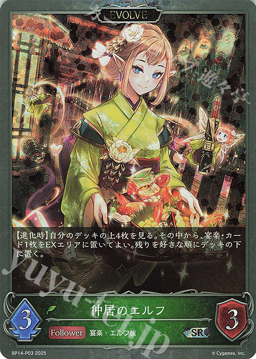 SR・プレミアム 仲居のエルフ | 販売 | [BP14]夢幻の饗宴 | Shadowverse EVOLVE
