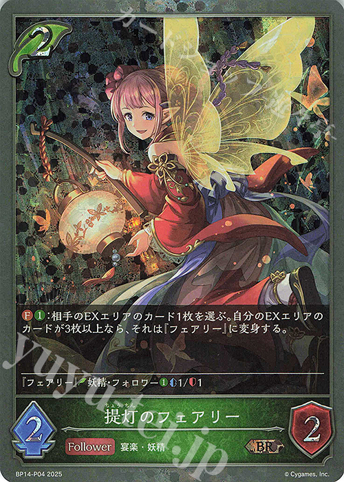 BR・プレミアム 提灯のフェアリー | 買取 | [BP14]夢幻の饗宴 | Shadowverse EVOLVE