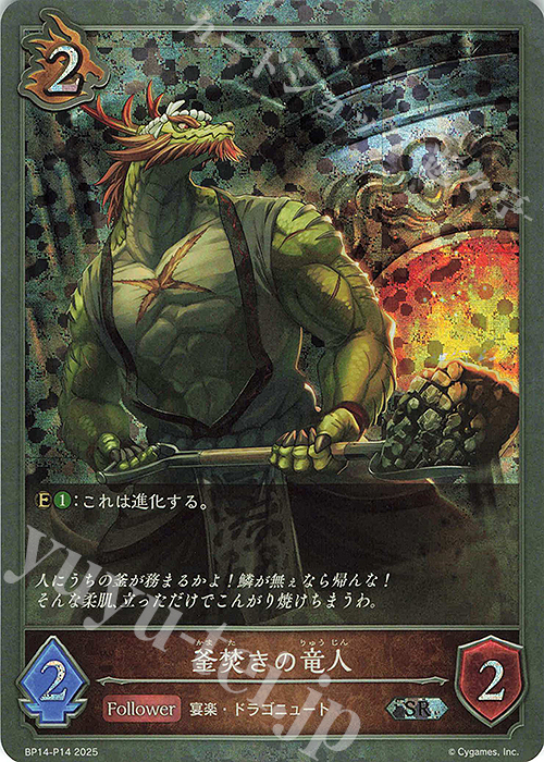 SR・プレミアム 釜焚きの竜人 | 販売 | [BP14]夢幻の饗宴 | Shadowverse EVOLVE