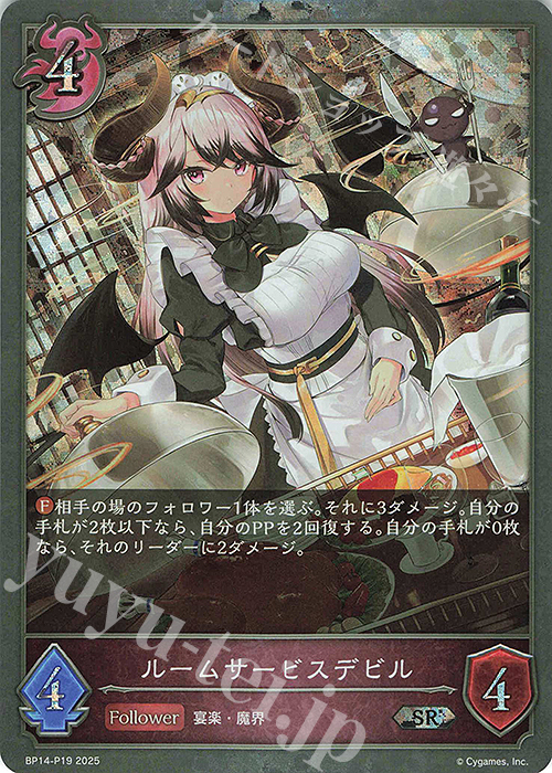 【傷】 SR・プレミアム ルームサービスデビル | 販売 | [BP14]夢幻の饗宴 | Shadowverse EVOLVE