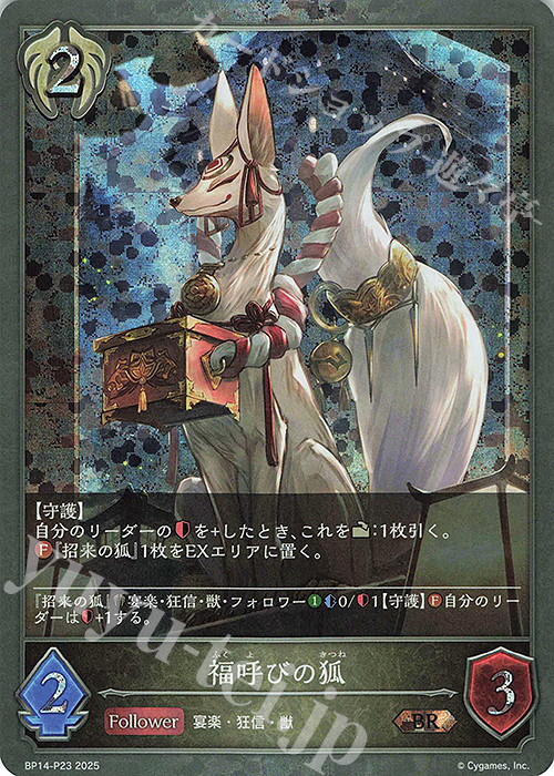 BR・プレミアム 福呼びの狐 | 買取 | [BP14]夢幻の饗宴 | Shadowverse EVOLVE