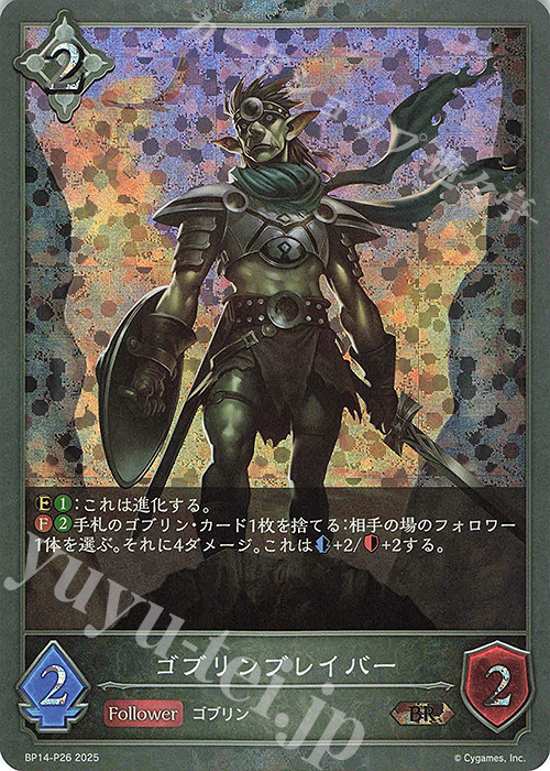 【傷】 BR・プレミアム ゴブリンブレイバー | 販売 | [BP14]夢幻の饗宴 | Shadowverse EVOLVE
