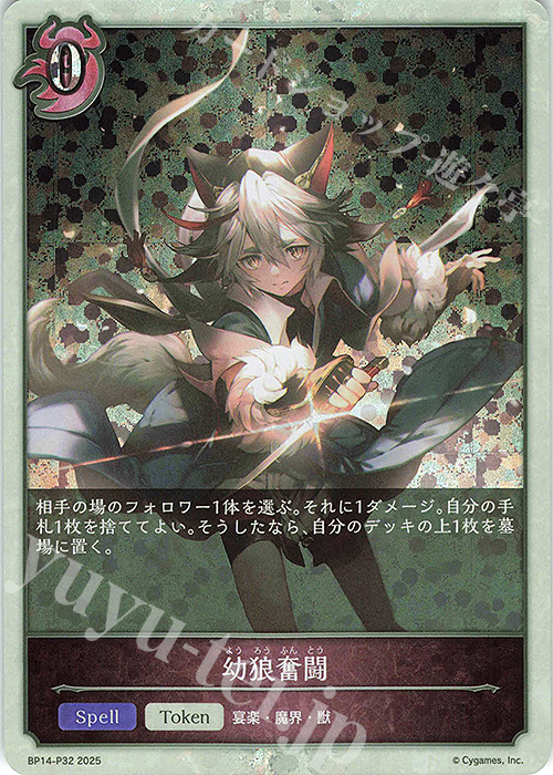 プレミアム 幼狼奮闘 | 買取 | [BP14]夢幻の饗宴 | Shadowverse EVOLVE