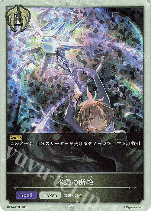 プレミアム 水銀の断絶 | 買取 | [BP14]夢幻の饗宴 | Shadowverse EVOLVE
