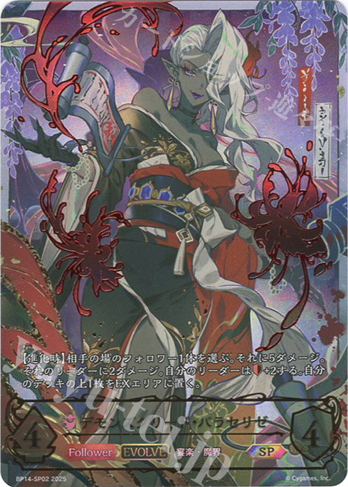【傷】 SP デモンズグリード・パラセリゼ | 販売 | [BP14]夢幻の饗宴 | Shadowverse EVOLVE
