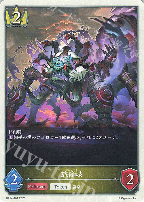 - 旅籠煤 | 販売 | [BP14]夢幻の饗宴 | Shadowverse EVOLVE