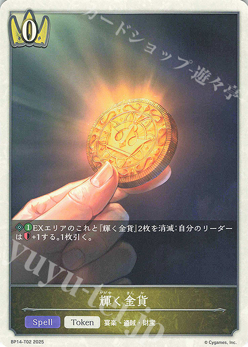- 輝く金貨 | 買取 | [BP14]夢幻の饗宴 | Shadowverse EVOLVE