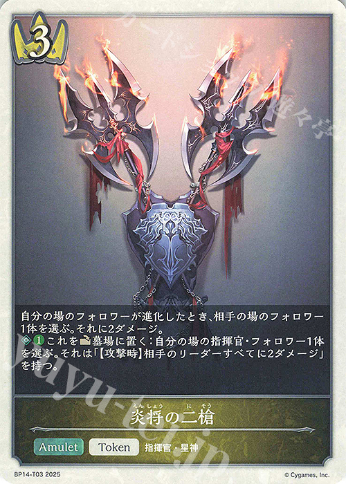 - 炎将の二槍 | 販売 | [BP14]夢幻の饗宴 | Shadowverse EVOLVE