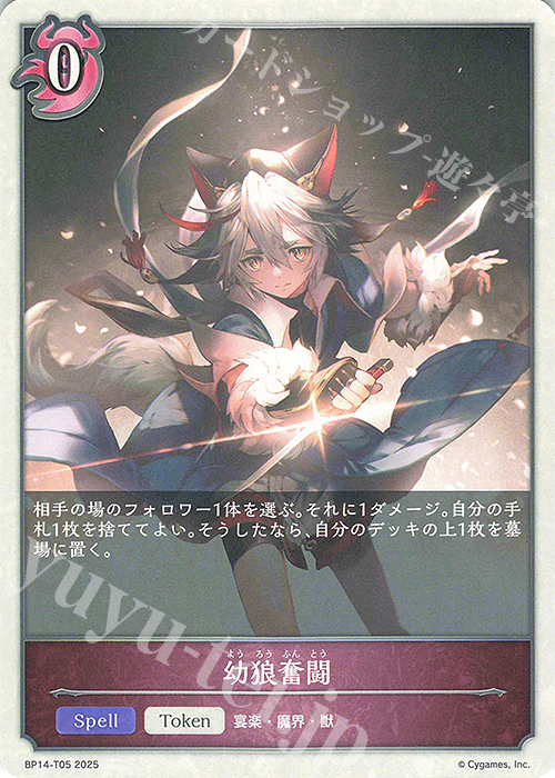 - 幼狼奮闘 | 販売 | [BP14]夢幻の饗宴 | Shadowverse EVOLVE