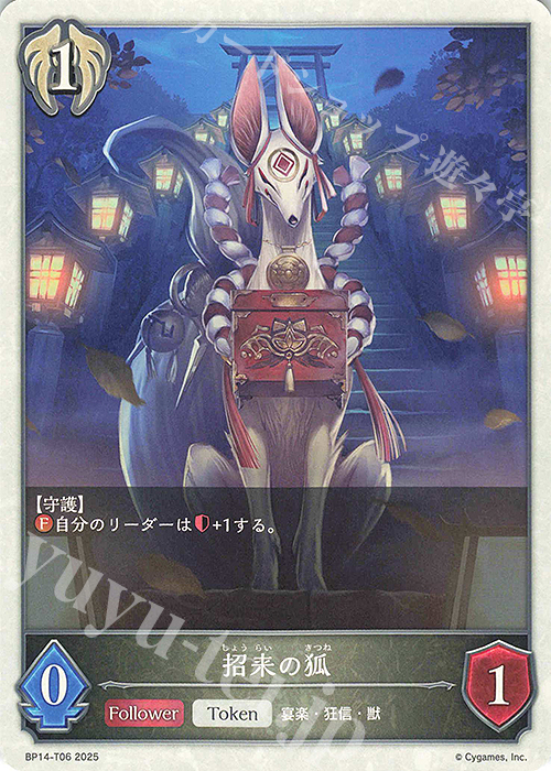 - 招来の狐 | 販売 | [BP14]夢幻の饗宴 | Shadowverse EVOLVE