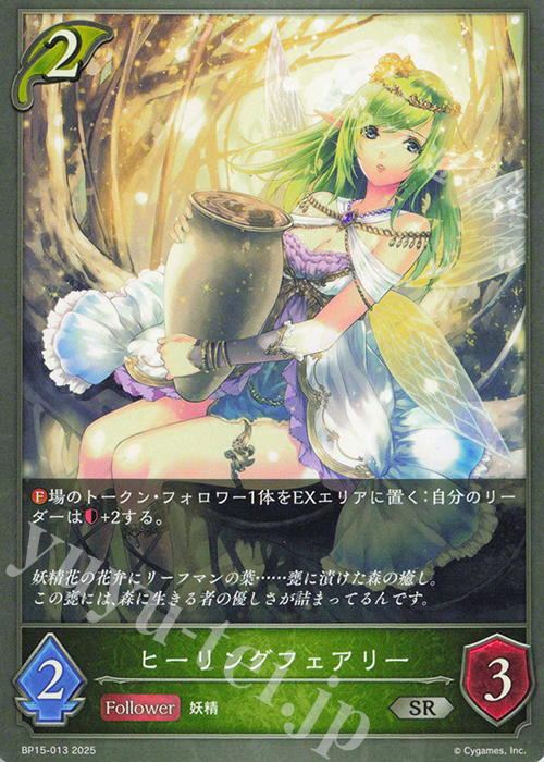 SR ヒーリングフェアリー | 販売 | [BP15]絶傑の試練 | Shadowverse EVOLVE